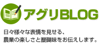 アグリBLOG